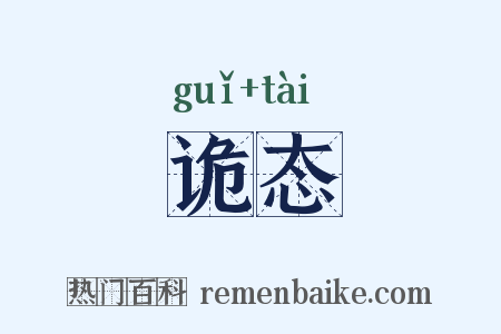 诡态是什么意思的图片